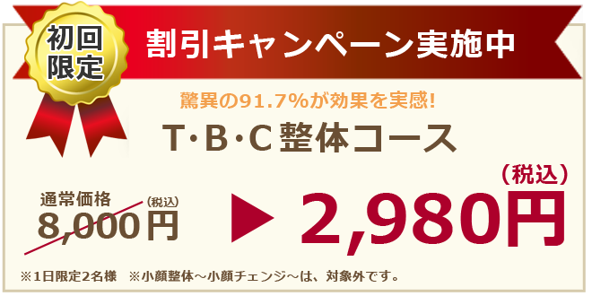 初回限定 割引キャンペーン実施中 T・B・C整体コースが8,000円から2,980円になってお得に！