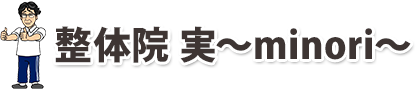 どこに行っても改善しない「首・腰・膝のつらい痛み」諦めずにご相談ください！